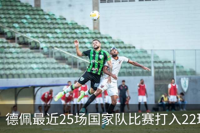 德佩最近25场国家队比赛打入22球 成荷兰第二大射手