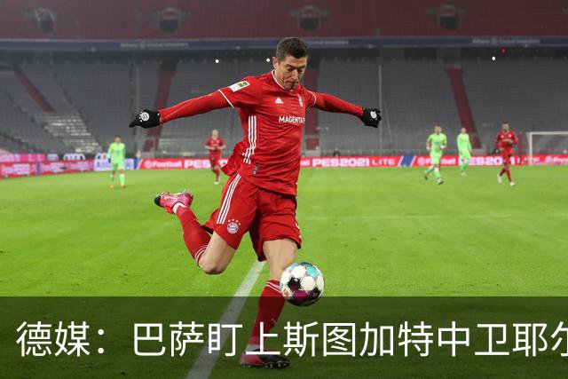 德媒：巴萨盯上斯图加特中卫耶尔奇，球员5000万欧身价成障碍