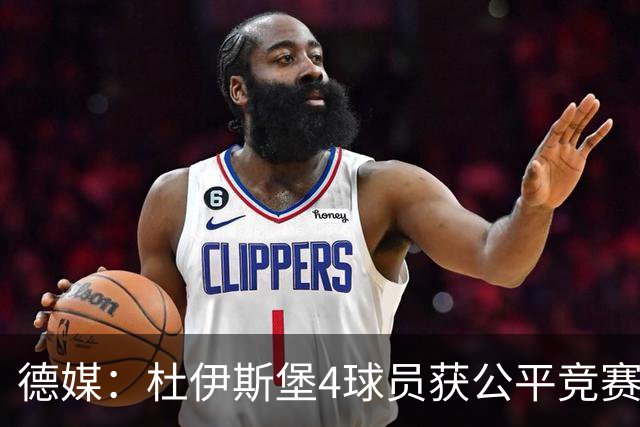 德媒：杜伊斯堡4球员获公平竞赛奖，曾阻球迷冲击裁判