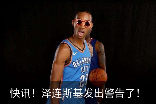 快讯！泽连斯基发出警告了！