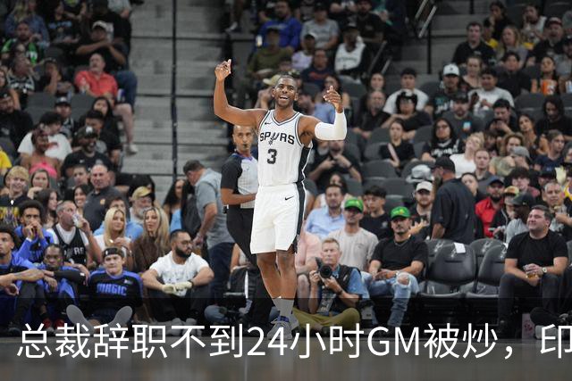 总裁辞职不到24小时GM被炒，印地记者：新GM将更紧密配合克拉克