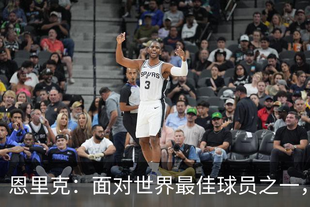 恩里克：面对世界最佳球员之一，卢卡斯踢得令人难以置信