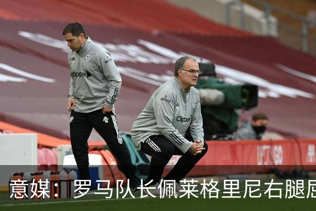 意媒：罗马队长佩莱格里尼右腿屈肌受伤，此前曾因伤缺席6个月