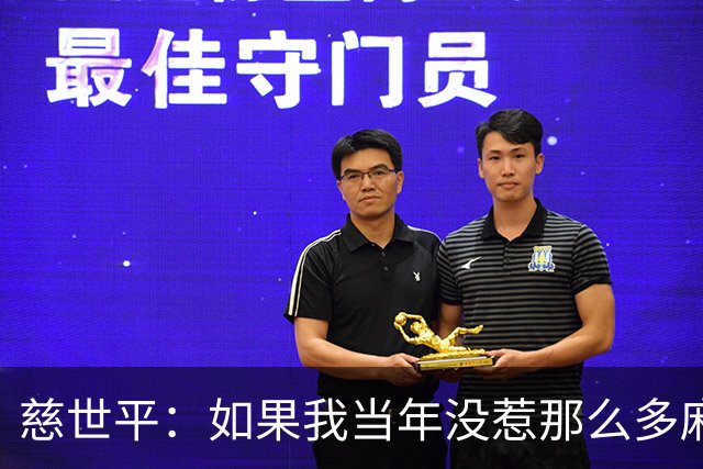 慈世平：如果我当年没惹那么多麻烦 大本可能拿不到4次DPOY
