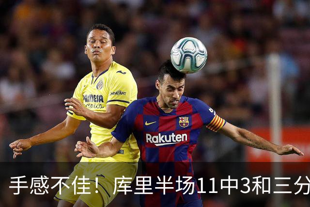 手感不佳！库里半场11中3&三分5中1拿到7分2板2助1断
