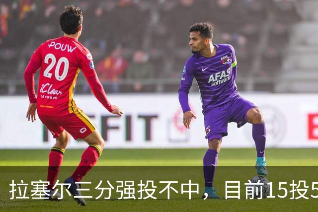 拉塞尔三分强投不中，目前15投5中得到15分