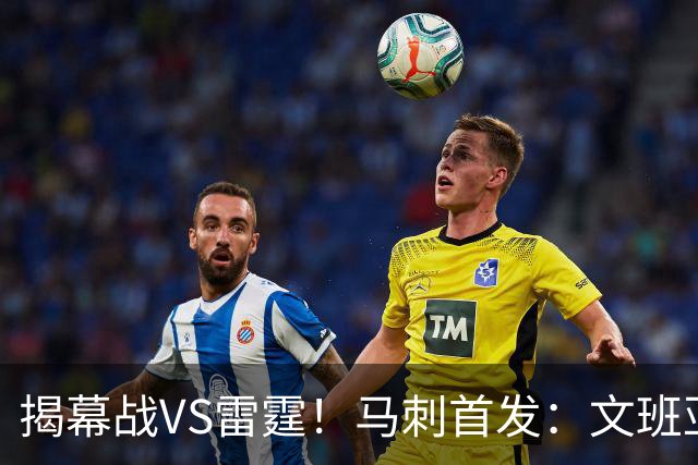 揭幕战VS雷霆！马刺首发：文班亚马 福克斯 哈珀 卡斯尔 瓦塞尔
