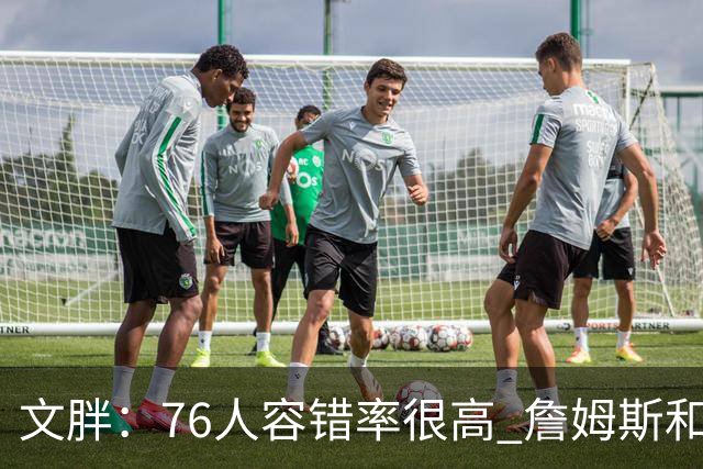 文胖：76人容错率很高 詹姆斯&恩比德低效也能击败卫冕冠军
