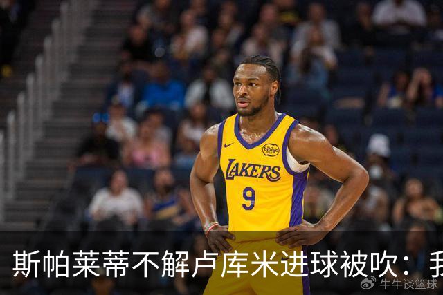 斯帕莱蒂不解卢库米进球被吹：我以为懂这规则