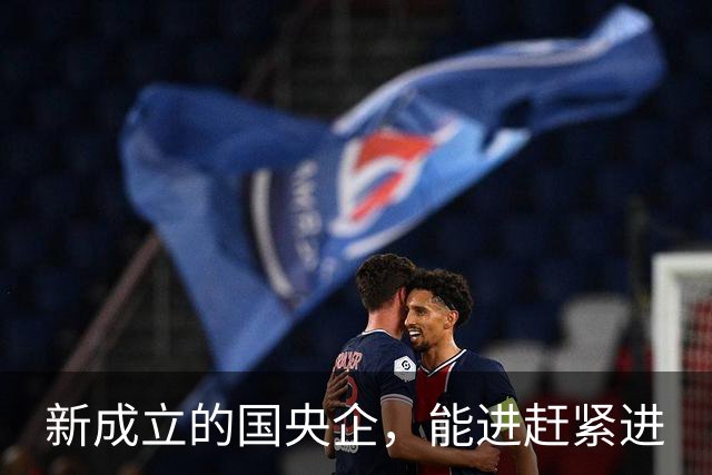 新成立的国央企，能进赶紧进