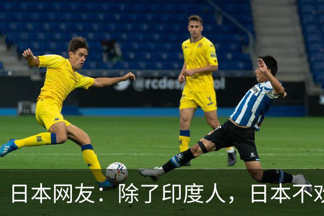 日本网友：除了印度人，日本不欢迎任何外国人！国内网友都乐疯了，评论区太精彩