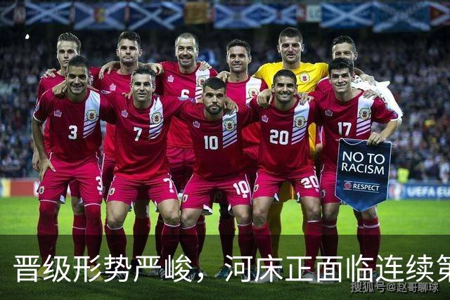 晋级形势严峻，河床正面临连续第二个赛季无缘解放者杯的风险