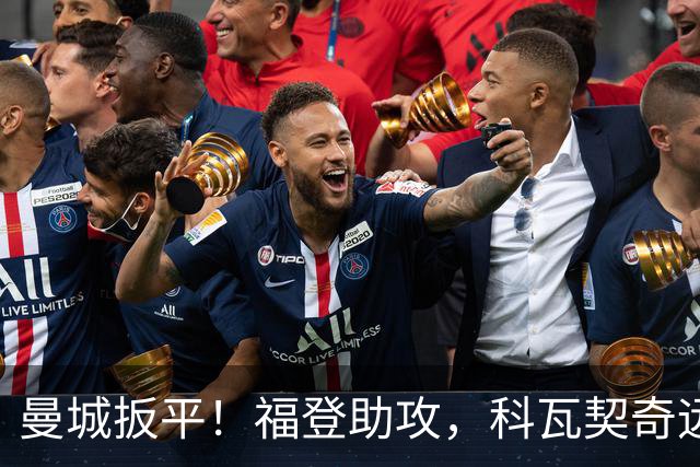 曼城扳平！福登助攻，科瓦契奇远射破门