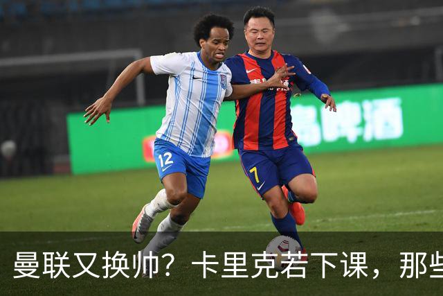 曼联又换帅？卡里克若下课，那些烂摊子下一任也躲不掉