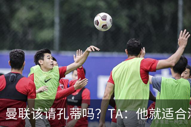曼联该请孔蒂吗？TA：他就适合深陷危机的球队，而且“药到病除”