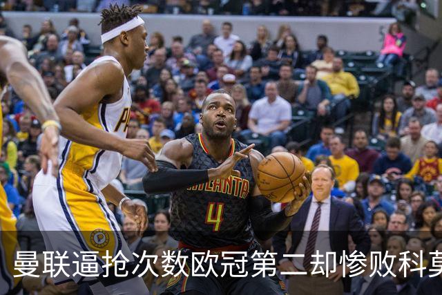 曼联逼抢次数欧冠第二却惨败科莫，无序的奔跑为何沦为徒劳？