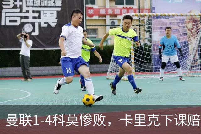 曼联1-4科莫惨败，卡里克下课赔率逼近，帅位告急