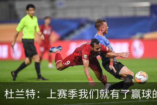 杜兰特：上赛季我们就有了赢球的信念 赢球是这里的文化