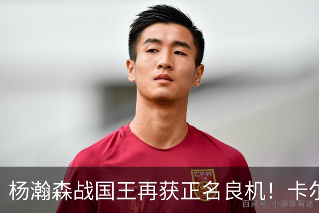 杨瀚森战国王再获正名良机！卡尔森3人缺阵，小杨成内线唯一替补