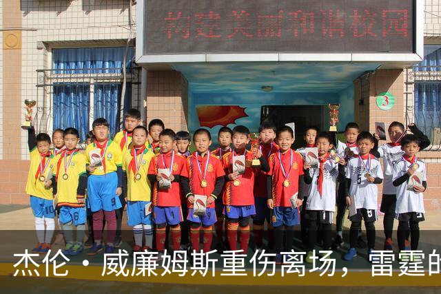 杰伦·威廉姆斯重伤离场，雷霆的争冠之路被蒙上阴影