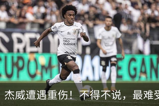 杰威遭遇重伤！不得不说，最难受的是下面这三位