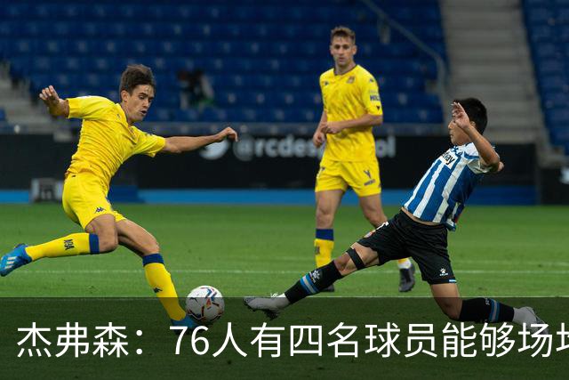 杰弗森：76人有四名球员能够场均20分 很难预测谁会成为得分王