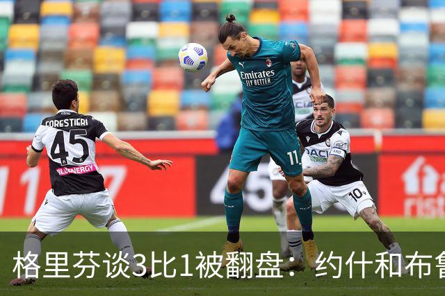 格里芬谈3比1被翻盘：约什和布鲁尔投疯了，我们做啥都没用