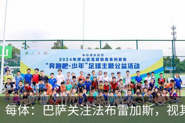 每体：巴萨关注法布雷加斯，视其为弗里克离任后接班人选