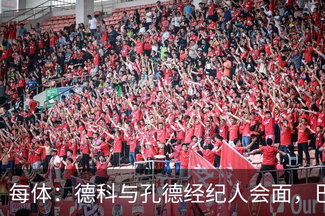 每体：德科与孔德经纪人会面，巴萨不排除听取对其报价
