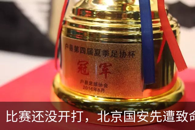 比赛还没开打，北京国安先遭致命暴击，当头一棒，取胜河南队悬了