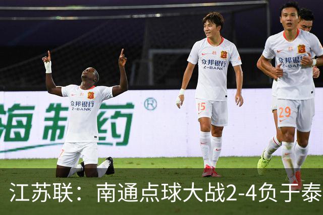 江苏联：南通点球大战2-4负于泰州出局，戴曜城扑2点球