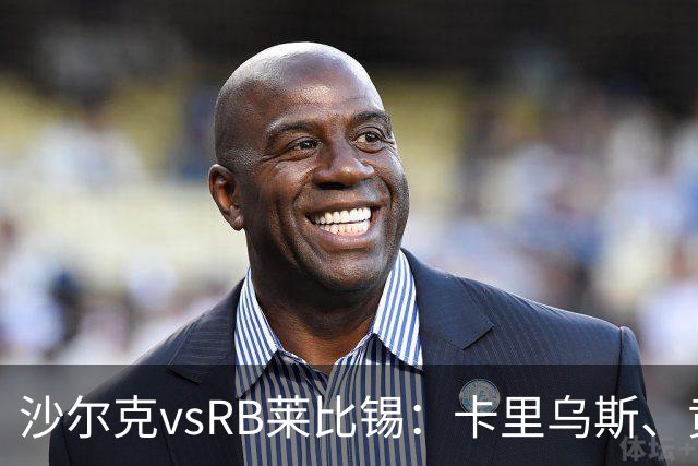 沙尔克vsRB莱比锡：卡里乌斯、黄喜灿首发，劳姆、努萨出战