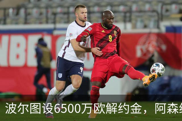 波尔图设6500万欧解约金，阿森纳曼联争抢科斯塔