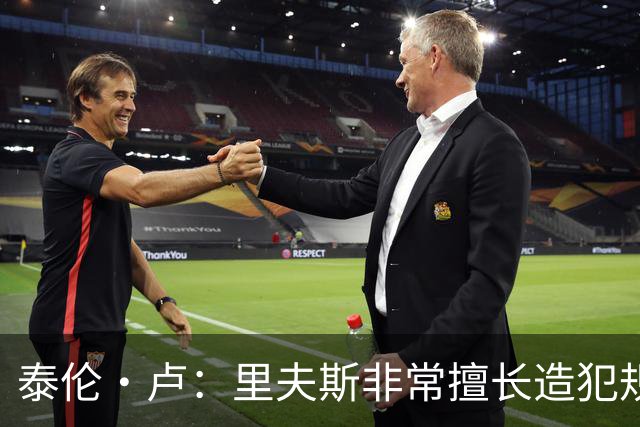 泰伦·卢：里夫斯非常擅长造犯规 现在的他已跻身顶尖球员行列