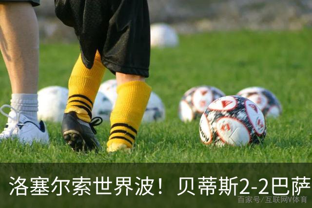 洛塞尔索世界波！贝蒂斯2-2巴萨