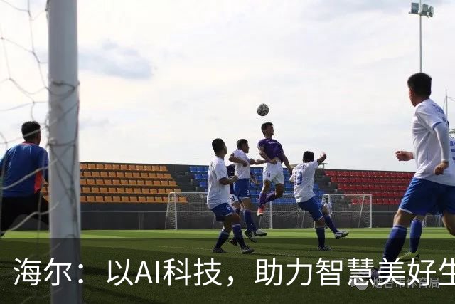 海尔：以AI科技，助力智慧美好生活