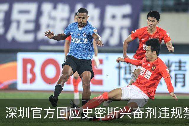 深圳官方回应史密斯兴奋剂违规禁赛：俱乐部坚决反对 恪守零容忍底线