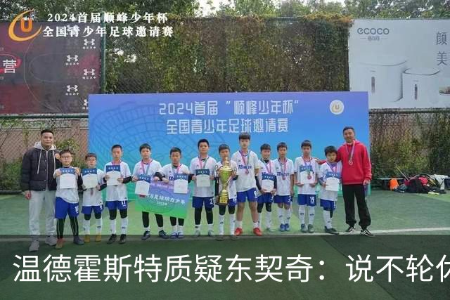 温德霍斯特质疑东契奇：说不轮休，会不会因抱怨裁判放弃回合？