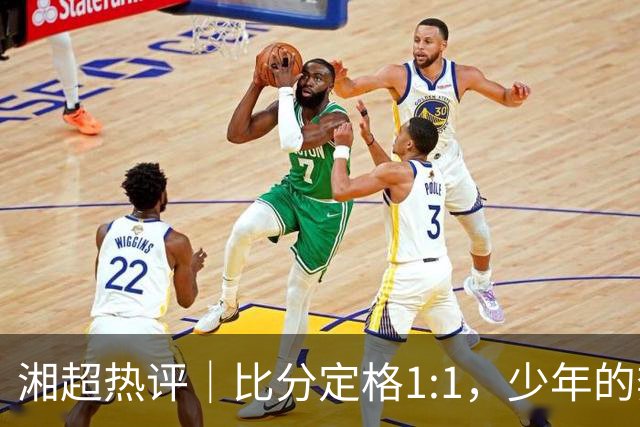 湘超热评｜比分定格1:1，少年的奔跑未完待续