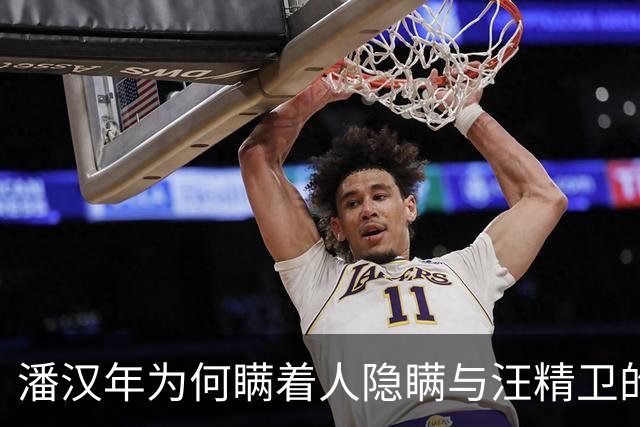 潘汉年为何瞒着人隐瞒与汪精卫的会面？这与饶漱石关系密切！