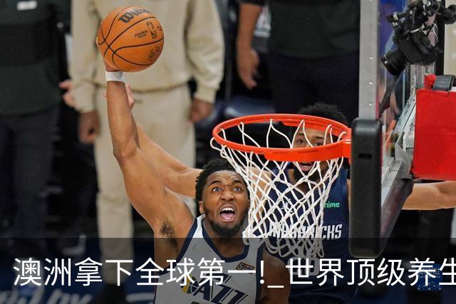 澳洲拿下全球第一! 世界顶级养生目的地, 三个项目成关键优势!