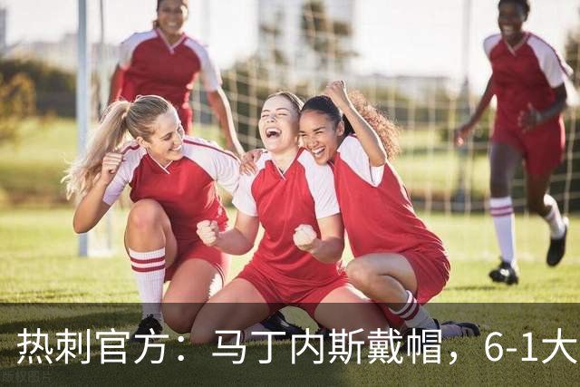 热刺官方：马丁内斯戴帽，6-1大胜布里斯托城