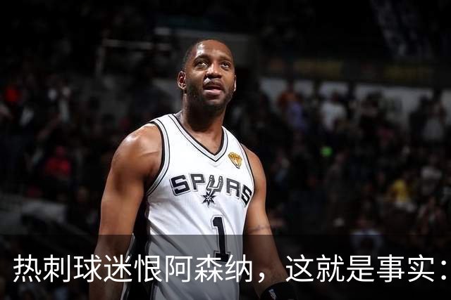 热刺球迷恨阿森纳，这就是事实：她带着这份恨踢德比