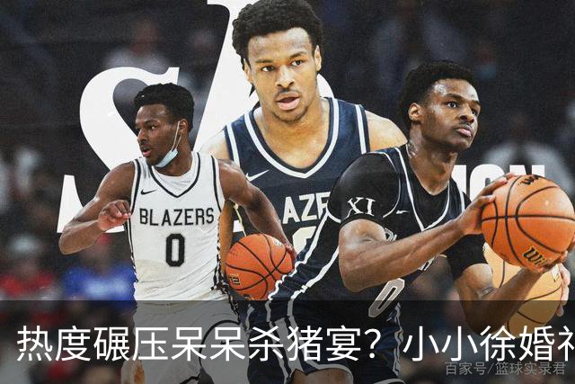 热度碾压呆呆杀猪宴？小小徐婚礼现场人山人海，文旅消防紧急到场维持秩序