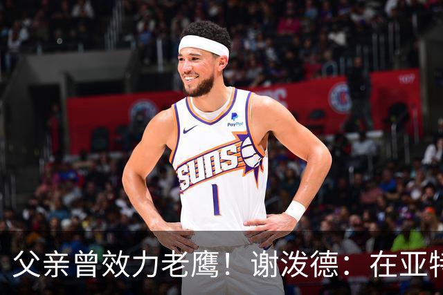 父亲曾效力老鹰！谢泼德：在亚特兰大能看到他和肯塔基球迷很有趣