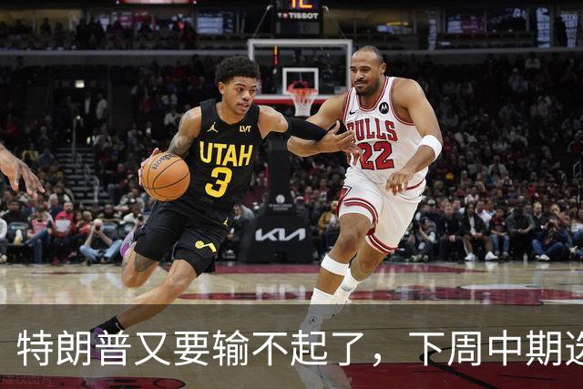 特朗普又要输不起了，下周中期选举埋雷