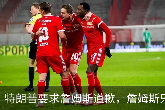 特朗普要求詹姆斯道歉，詹姆斯只回了一句“办公室今天没新闻”