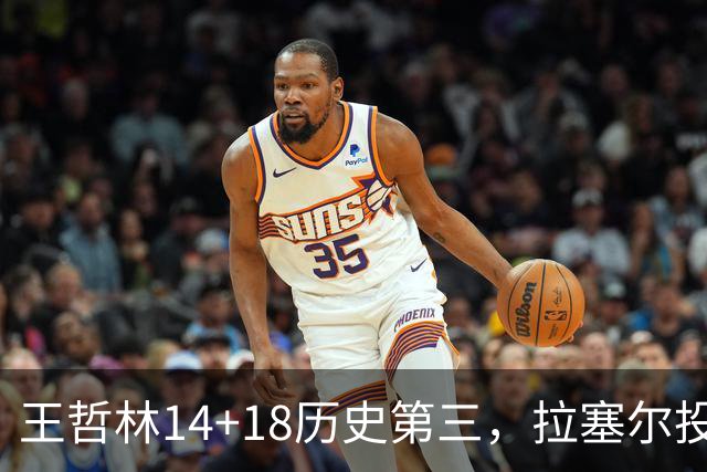 王哲林14+18历史第三，拉塞尔投丢9记三分，贺希宁16分独木难支