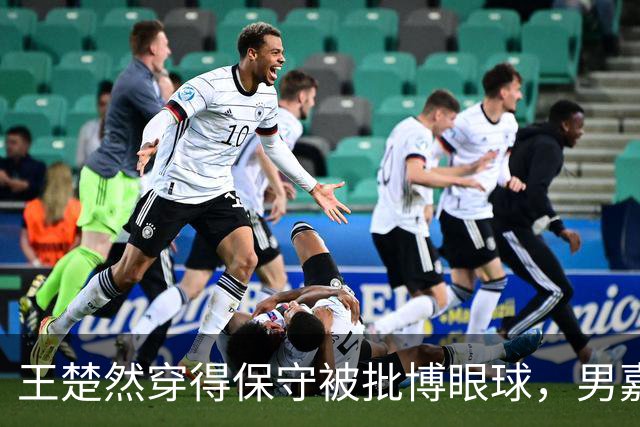 王楚然穿得保守被批博眼球，男嘉宾露肉却被夸阳光，这合理吗？