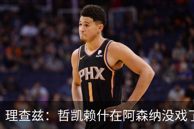 理查兹：哲凯赖什在阿森纳没戏了，一月该卖
